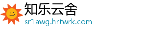 知乐云舍